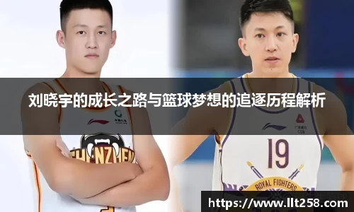刘晓宇的成长之路与篮球梦想的追逐历程解析