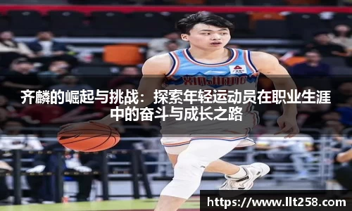 齐麟的崛起与挑战：探索年轻运动员在职业生涯中的奋斗与成长之路