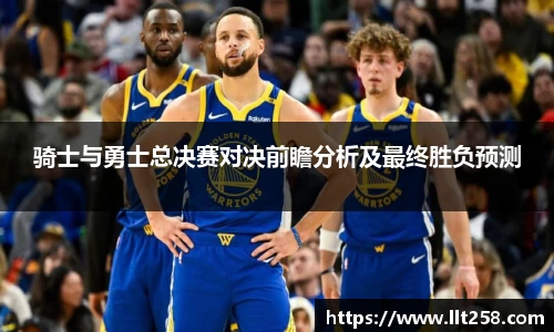 骑士与勇士总决赛对决前瞻分析及最终胜负预测