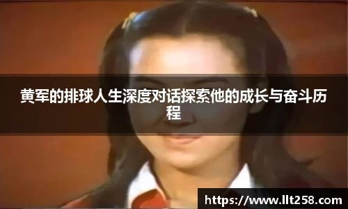 黄军的排球人生深度对话探索他的成长与奋斗历程