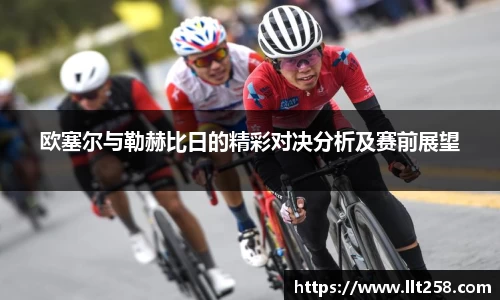 欧塞尔与勒赫比日的精彩对决分析及赛前展望