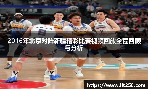 2016年北京对阵新疆精彩比赛视频回放全程回顾与分析