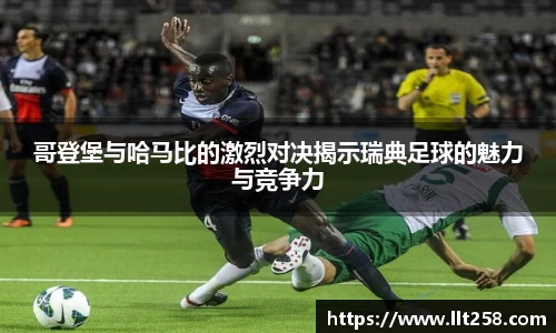 哥登堡与哈马比的激烈对决揭示瑞典足球的魅力与竞争力